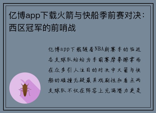 亿博app下载火箭与快船季前赛对决：西区冠军的前哨战