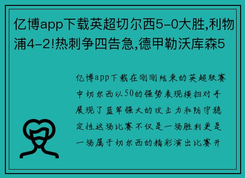 亿博app下载英超切尔西5-0大胜,利物浦4-2!热刺争四告急,德甲勒沃库森5-1，激战正酣！