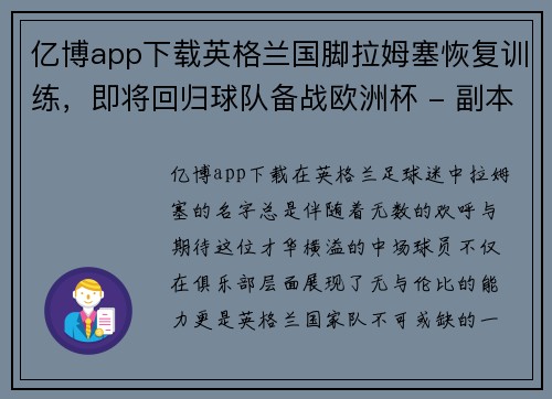 亿博app下载英格兰国脚拉姆塞恢复训练，即将回归球队备战欧洲杯 - 副本