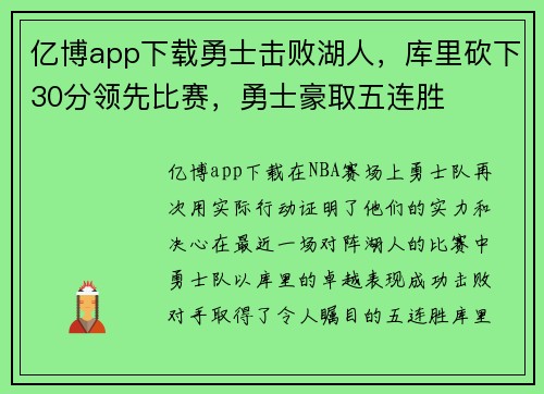 亿博app下载勇士击败湖人，库里砍下30分领先比赛，勇士豪取五连胜