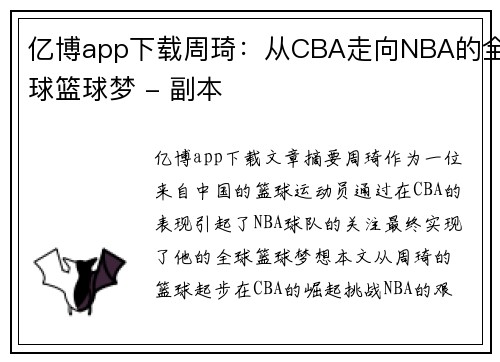 亿博app下载周琦：从CBA走向NBA的全球篮球梦 - 副本