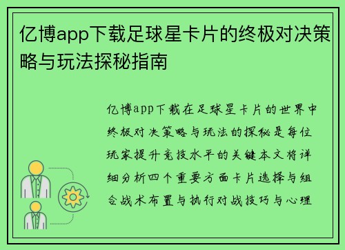 亿博app下载足球星卡片的终极对决策略与玩法探秘指南