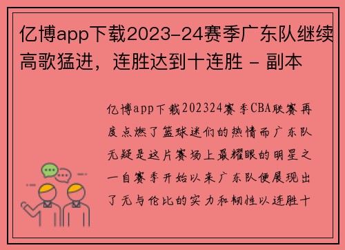 亿博app下载2023-24赛季广东队继续高歌猛进，连胜达到十连胜 - 副本 - 副本