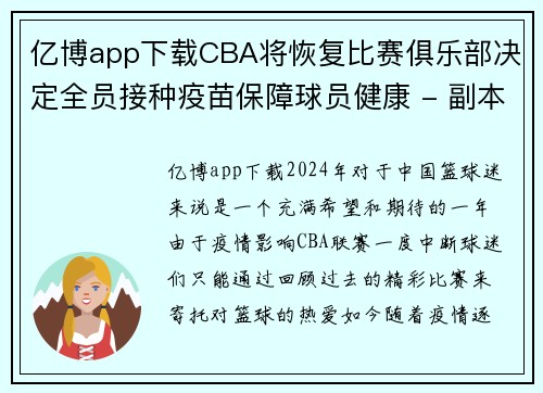 亿博app下载CBA将恢复比赛俱乐部决定全员接种疫苗保障球员健康 - 副本