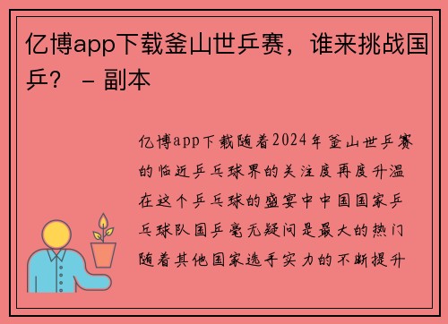 亿博app下载釜山世乒赛，谁来挑战国乒？ - 副本