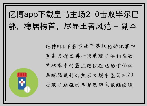 亿博app下载皇马主场2-0击败毕尔巴鄂，稳居榜首，尽显王者风范 - 副本