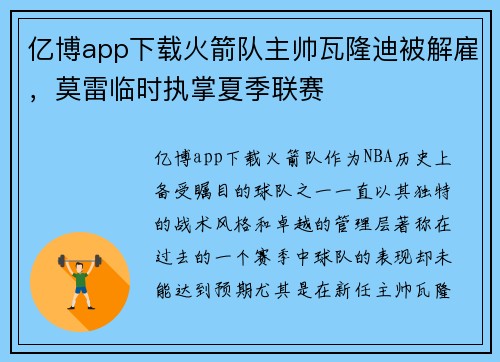 亿博app下载火箭队主帅瓦隆迪被解雇，莫雷临时执掌夏季联赛