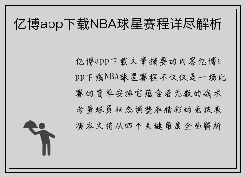 亿博app下载NBA球星赛程详尽解析