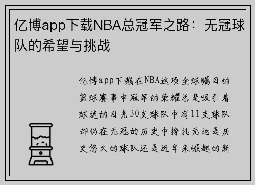 亿博app下载NBA总冠军之路：无冠球队的希望与挑战