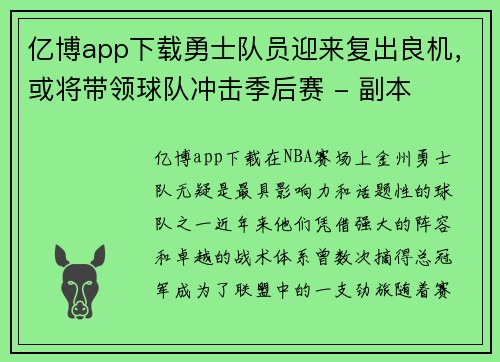 亿博app下载勇士队员迎来复出良机，或将带领球队冲击季后赛 - 副本