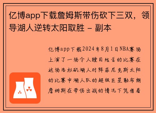 亿博app下载詹姆斯带伤砍下三双，领导湖人逆转太阳取胜 - 副本