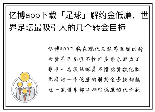 亿博app下载「足球」解约金低廉，世界足坛最吸引人的几个转会目标