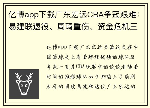 亿博app下载广东宏远CBA争冠艰难：易建联退役、周琦重伤、资金危机三重考验