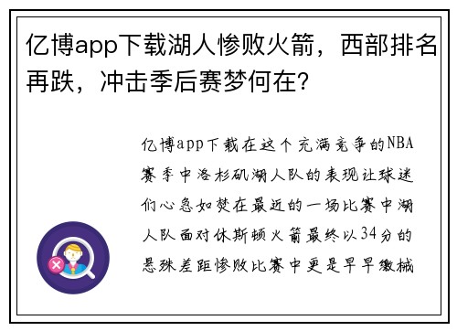 亿博app下载湖人惨败火箭，西部排名再跌，冲击季后赛梦何在？