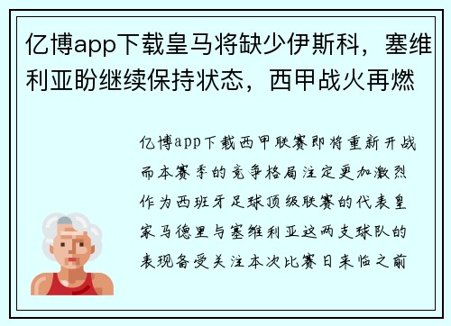 亿博app下载皇马将缺少伊斯科，塞维利亚盼继续保持状态，西甲战火再燃
