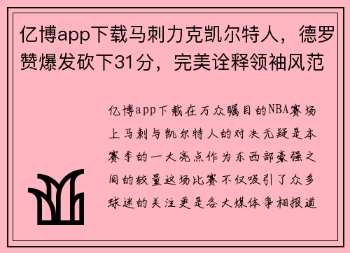 亿博app下载马刺力克凯尔特人，德罗赞爆发砍下31分，完美诠释领袖风范 - 副本