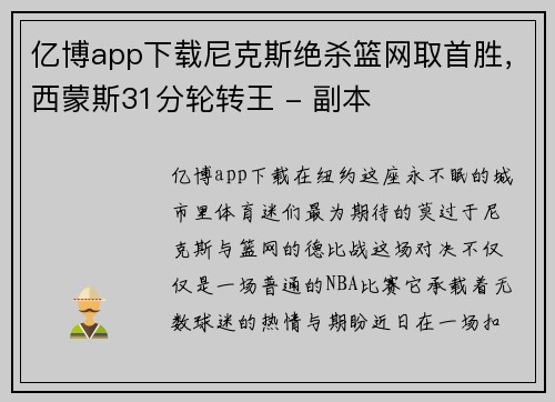 亿博app下载尼克斯绝杀篮网取首胜，西蒙斯31分轮转王 - 副本