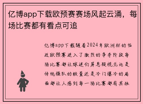 亿博app下载欧预赛赛场风起云涌，每场比赛都有看点可追