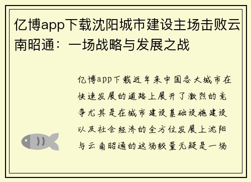 亿博app下载沈阳城市建设主场击败云南昭通：一场战略与发展之战