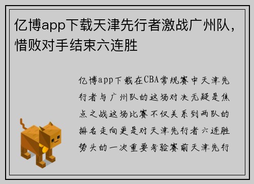 亿博app下载天津先行者激战广州队，惜败对手结束六连胜