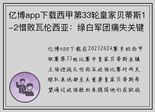 亿博app下载西甲第33轮皇家贝蒂斯1-2惜败瓦伦西亚：绿白军团痛失关键三分
