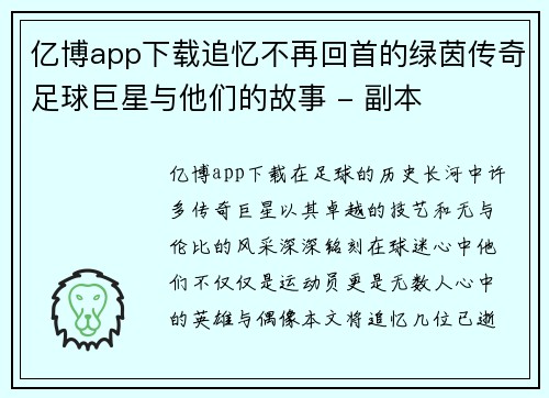 亿博app下载追忆不再回首的绿茵传奇足球巨星与他们的故事 - 副本