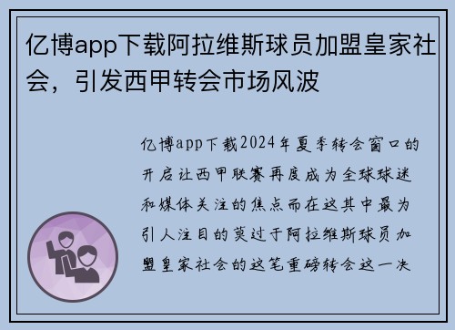 亿博app下载阿拉维斯球员加盟皇家社会，引发西甲转会市场风波