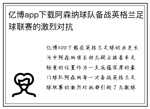 亿博app下载阿森纳球队备战英格兰足球联赛的激烈对抗
