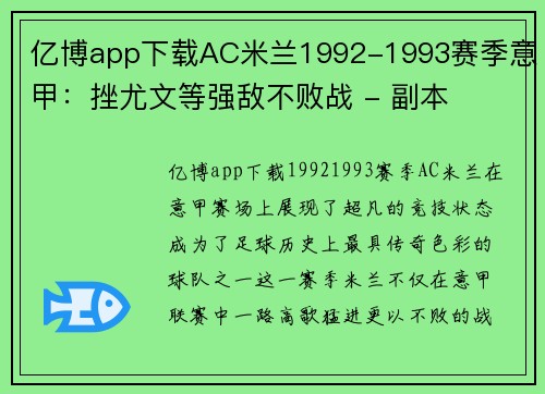 亿博app下载AC米兰1992-1993赛季意甲：挫尤文等强敌不败战 - 副本