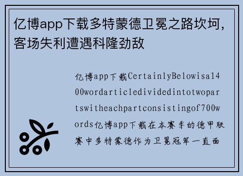 亿博app下载多特蒙德卫冕之路坎坷，客场失利遭遇科隆劲敌