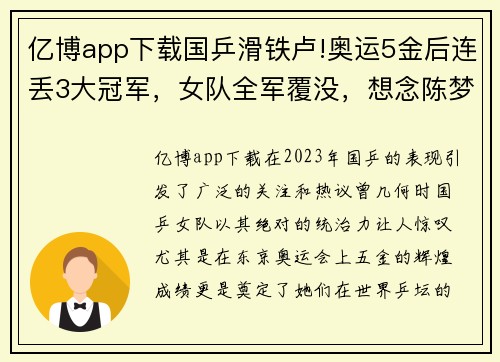亿博app下载国乒滑铁卢!奥运5金后连丢3大冠军，女队全军覆没，想念陈梦 - 副本