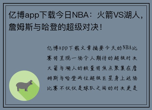 亿博app下载今日NBA：火箭VS湖人，詹姆斯与哈登的超级对决！