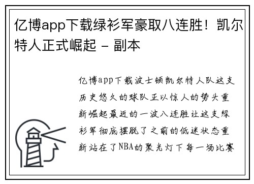 亿博app下载绿衫军豪取八连胜！凯尔特人正式崛起 - 副本