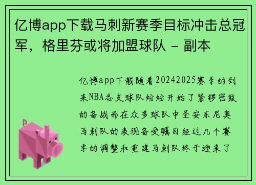 亿博app下载马刺新赛季目标冲击总冠军，格里芬或将加盟球队 - 副本