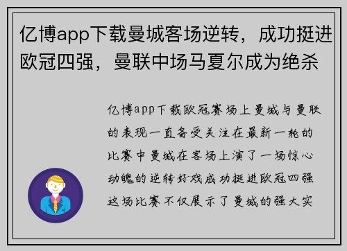 亿博app下载曼城客场逆转，成功挺进欧冠四强，曼联中场马夏尔成为绝杀英雄
