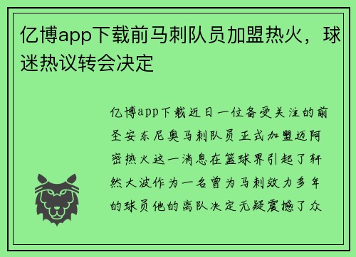 亿博app下载前马刺队员加盟热火，球迷热议转会决定