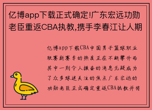 亿博app下载正式确定!广东宏远功勋老臣重返CBA执教,携手李春江让人期待