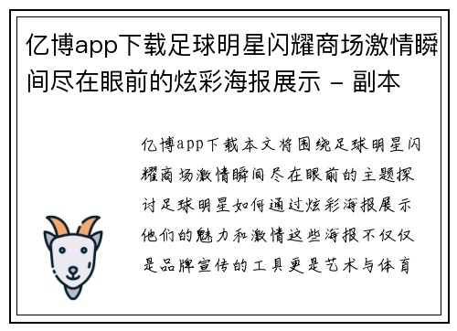 亿博app下载足球明星闪耀商场激情瞬间尽在眼前的炫彩海报展示 - 副本