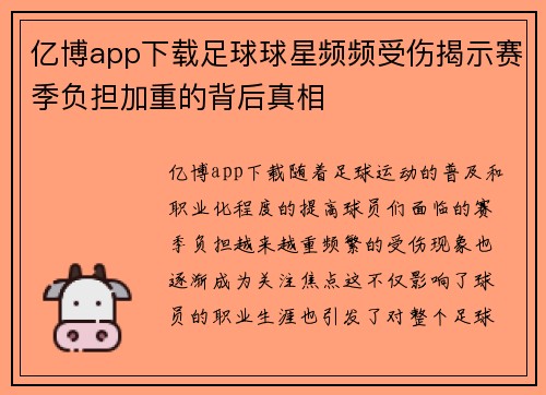 亿博app下载足球球星频频受伤揭示赛季负担加重的背后真相
