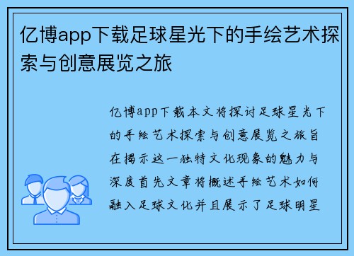 亿博app下载足球星光下的手绘艺术探索与创意展览之旅