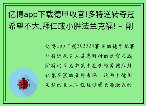 亿博app下载德甲收官!多特逆转夺冠希望不大,拜仁或小胜法兰克福! - 副本