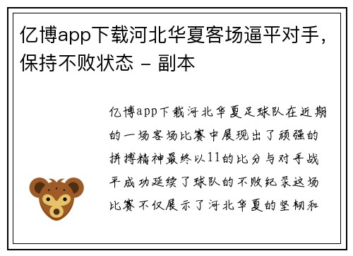 亿博app下载河北华夏客场逼平对手，保持不败状态 - 副本