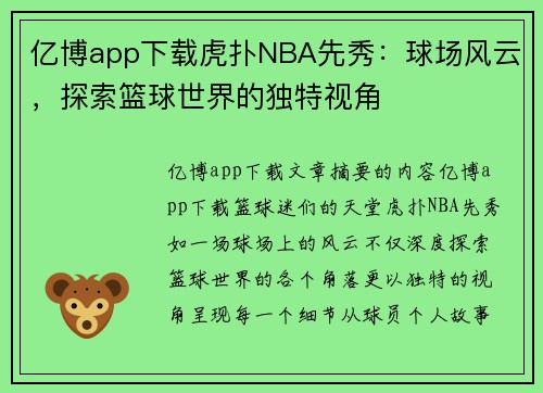 亿博app下载虎扑NBA先秀：球场风云，探索篮球世界的独特视角