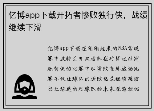 亿博app下载开拓者惨败独行侠，战绩继续下滑