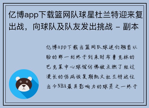 亿博app下载篮网队球星杜兰特迎来复出战，向球队及队友发出挑战 - 副本