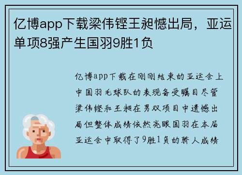 亿博app下载梁伟铿王昶憾出局，亚运单项8强产生国羽9胜1负