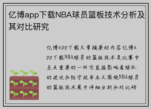 亿博app下载NBA球员篮板技术分析及其对比研究
