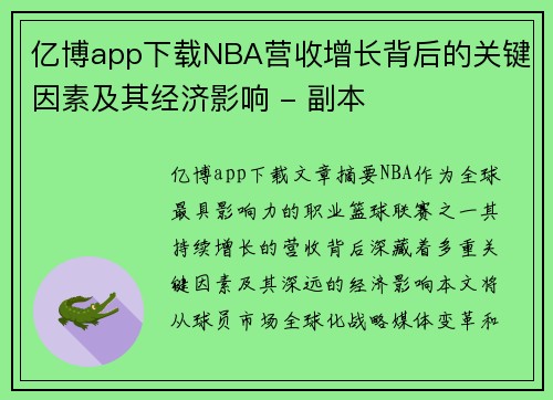 亿博app下载NBA营收增长背后的关键因素及其经济影响 - 副本