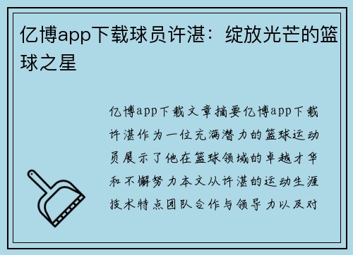 亿博app下载球员许湛：绽放光芒的篮球之星