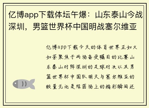 亿博app下载体坛午爆：山东泰山今战深圳，男篮世界杯中国明战塞尔维亚 - 副本